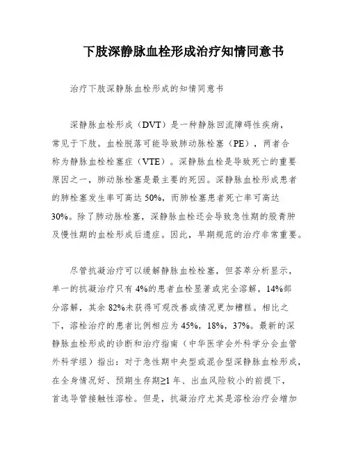 下肢深静脉血栓形成治疗知情同意书