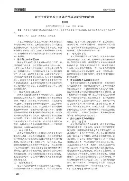 矿井主皮带系统中液体粘性软启动装置的应用