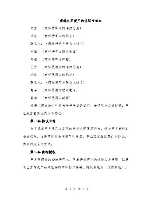 商标共同使用的协议书范本（二篇）
