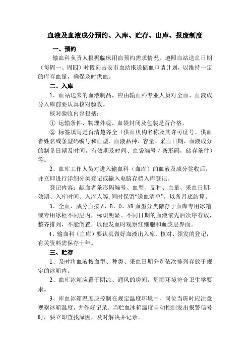血液及血液成分预约、入库、贮存、出库、报废制度