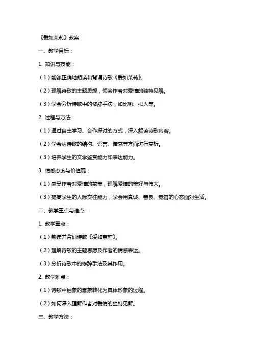 《爱如茉莉》教案