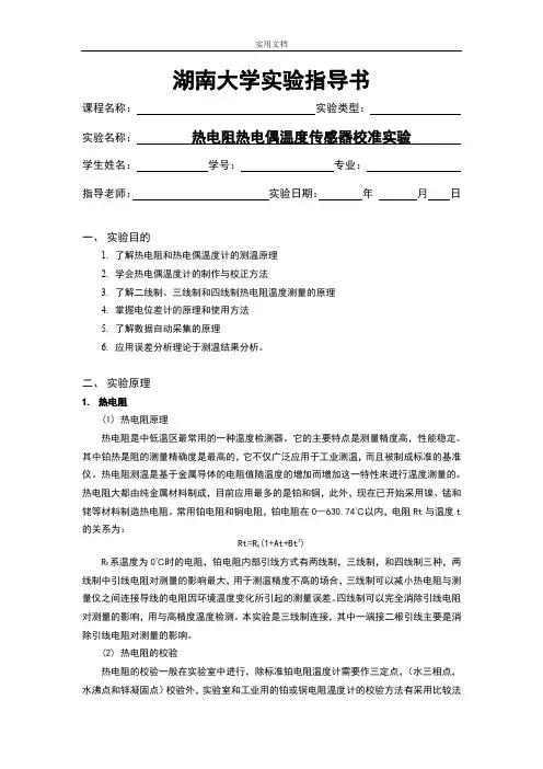 热电阻热电偶温度传感器校准实验