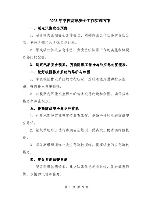 2023年学校防汛安全工作实施方案