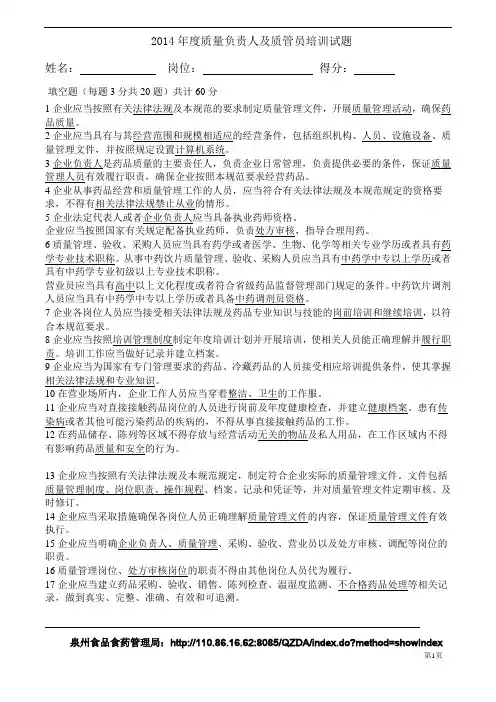 质量负责人及质管员培训试题A【新GSP】