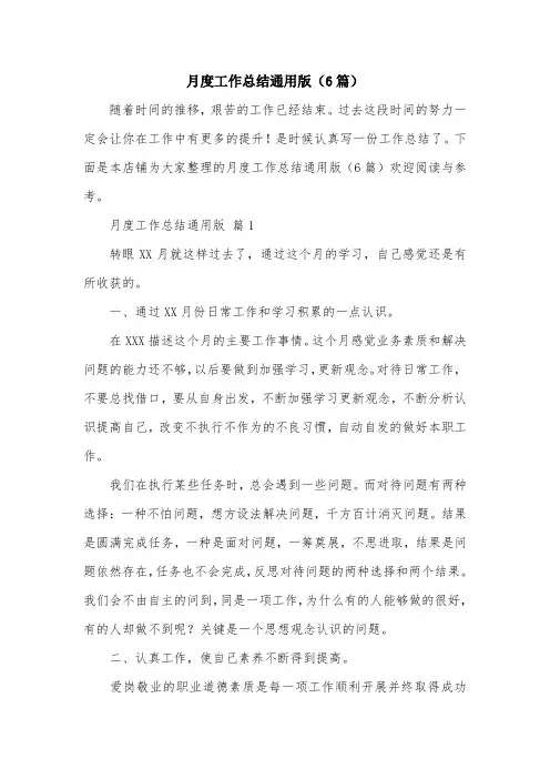 月度工作总结通用版(6篇)