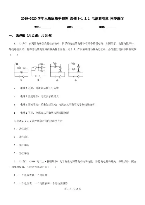 2019-2020学年人教版高中物理 选修3-1 2.1 电源和电流 同步练习