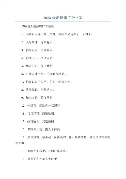 2023最新招聘广告文案