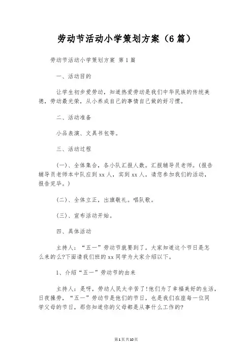 劳动节活动小学策划方案(6篇)