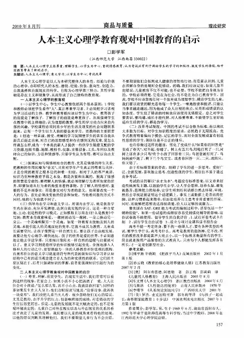 人本主义心理学教育观对中国教育的启示