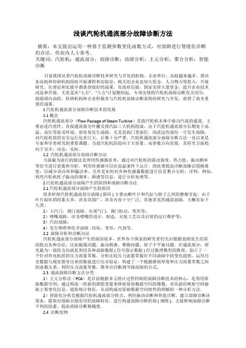 浅谈汽轮机通流部分故障诊断方法