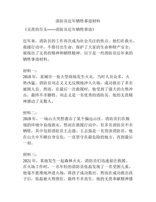消防员近年牺牲事迹材料
