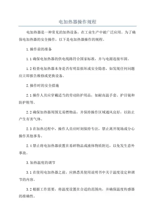 电加热器操作规程