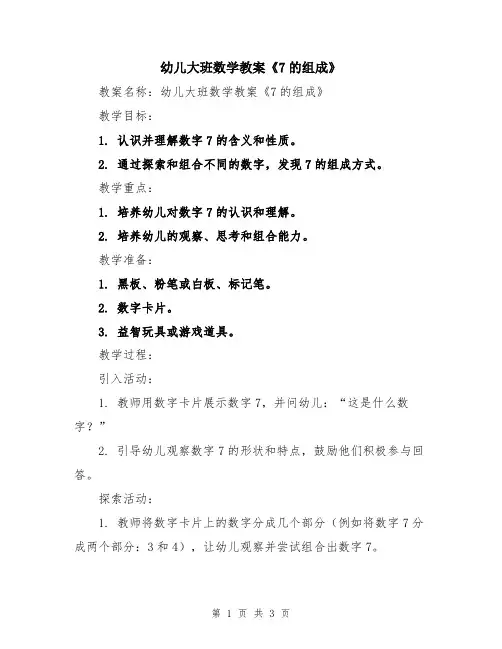 幼儿大班数学教案《7的组成》