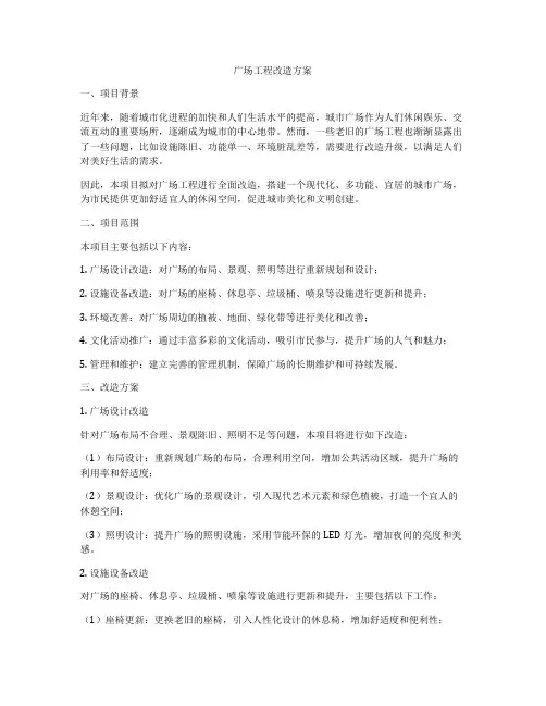 广场工程改造方案