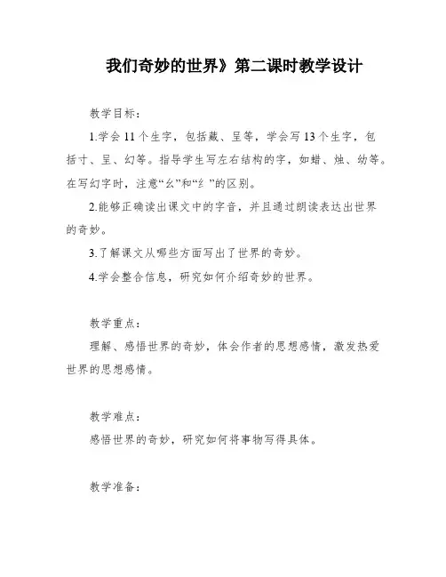 我们奇妙的世界》第二课时教学设计