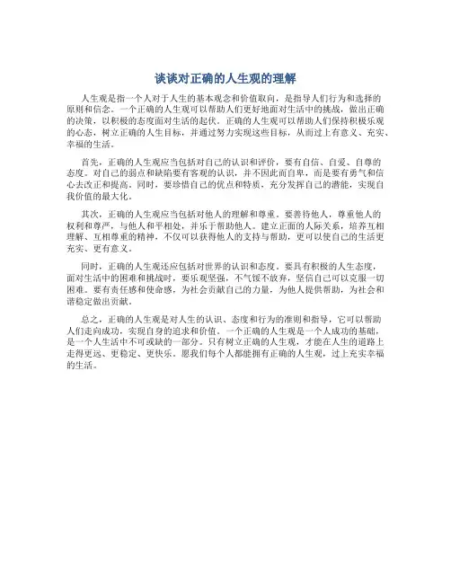 谈谈对正确的人生观的理解