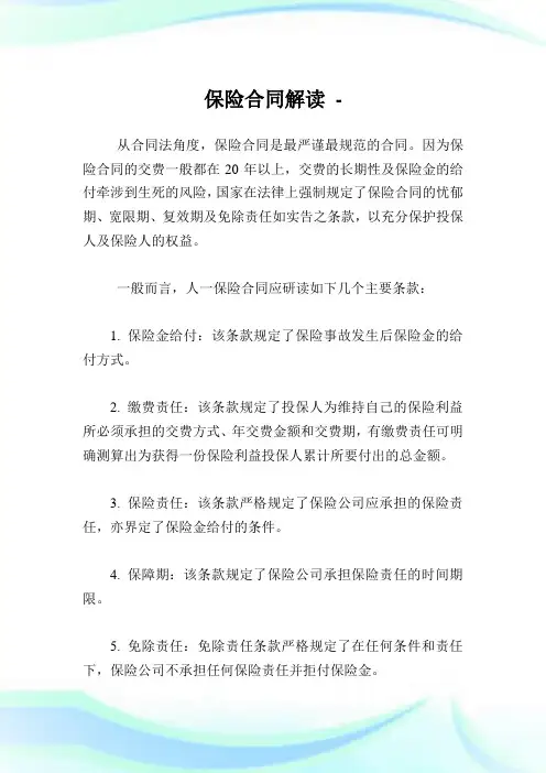 保险合同解读.doc