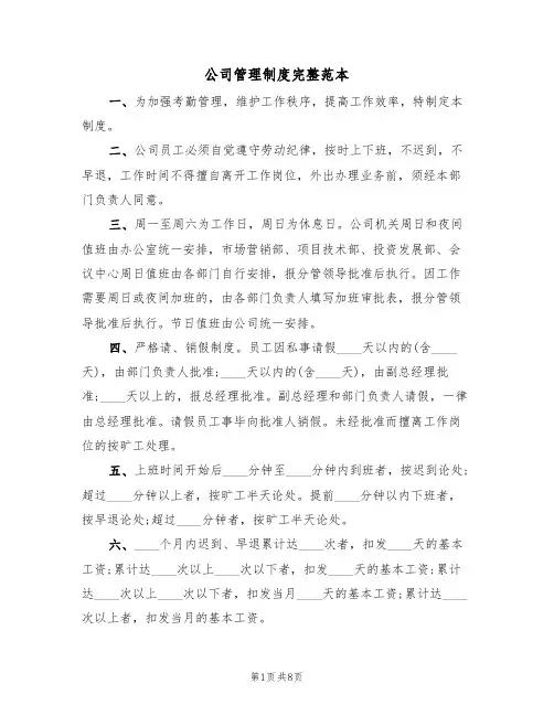 公司管理制度完整范本(3篇)
