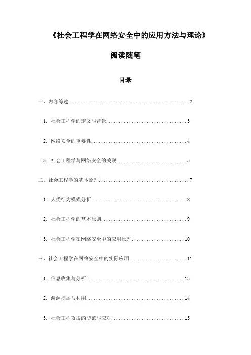 社会工程学在网络安全中的应用方法与理论_笔记
