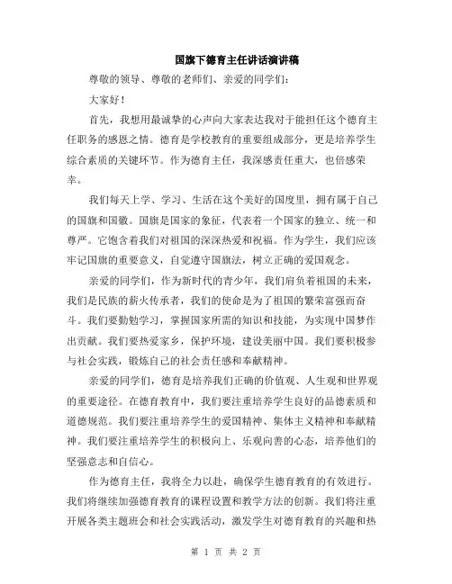 国旗下德育主任讲话演讲稿
