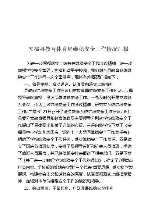 安福县教育体育局维稳安全工作情况汇报