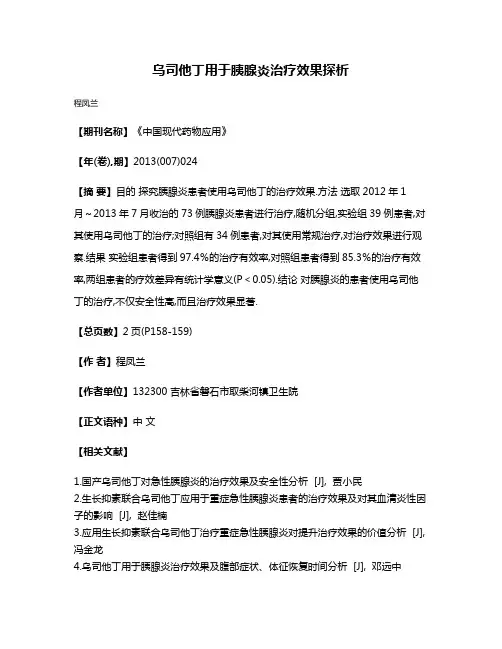 乌司他丁用于胰腺炎治疗效果探析
