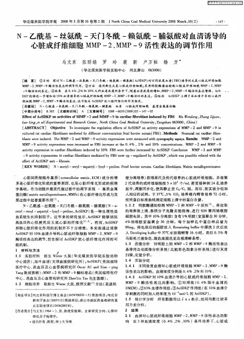 N-乙酰基-丝氨酰-天门冬酰-赖氨酰-脯氨酸对血清诱导的心脏成纤维细胞MMP-2、MMP-9活性表达的调节作用