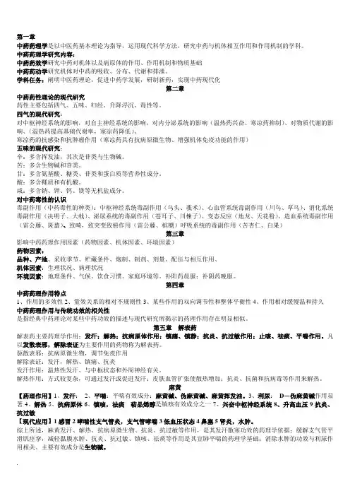 中药药理学重点(小抄版)Word版