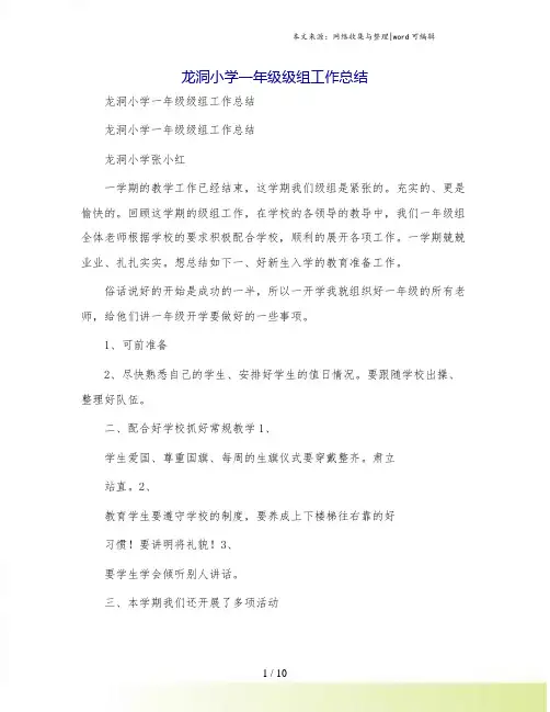 龙洞小学一年级级组工作总结