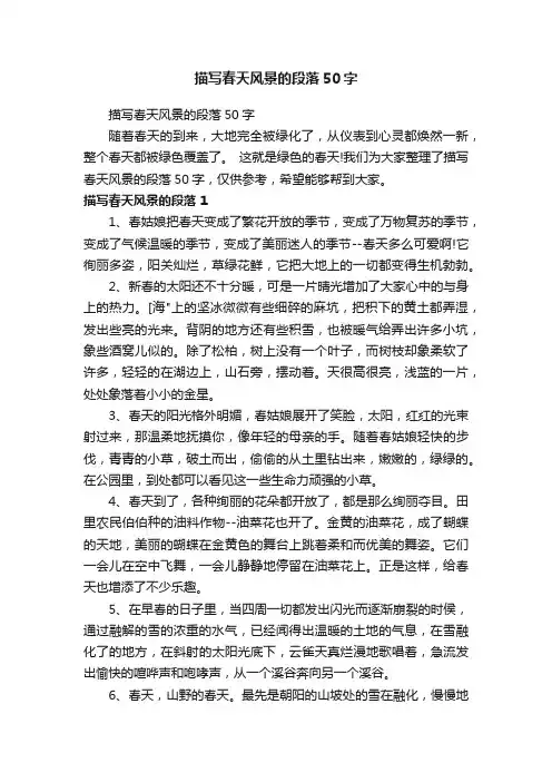 描写春天风景的段落50字