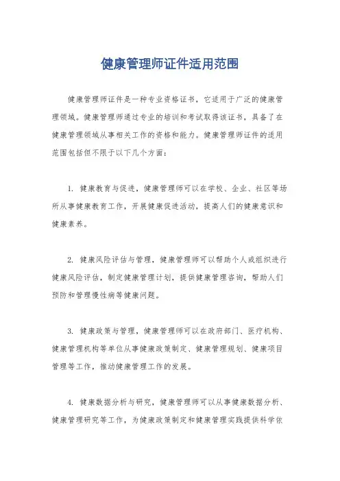 健康管理师证件适用范围
