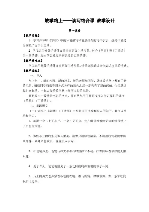 第一单元读写结合教学设计-部编版(五四学制)语文六年级上册