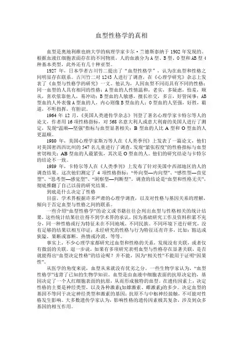 血型性格学的真相