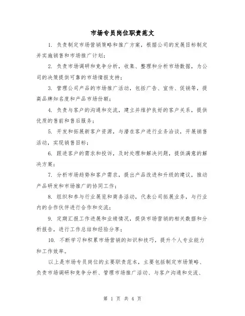 市场专员岗位职责范文(3篇)