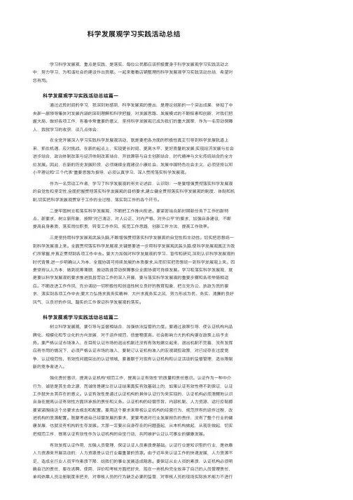 科学发展观学习实践活动总结