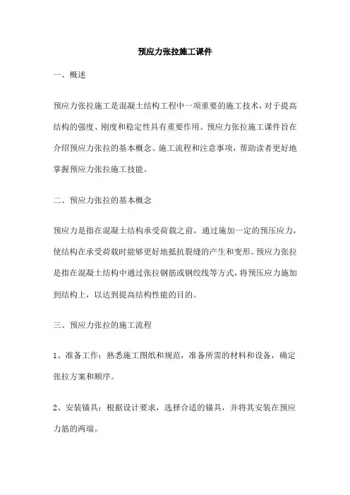 预应力张拉施工课件