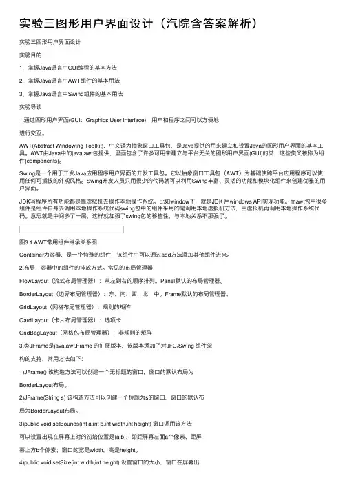 实验三图形用户界面设计（汽院含答案解析）