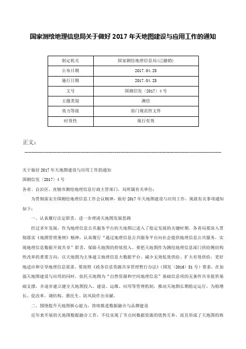 国家测绘地理信息局关于做好2017年天地图建设与应用工作的通知-国测信发〔2017〕4号