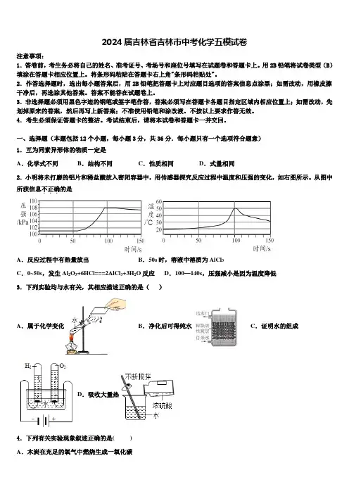 2024届吉林省吉林市中考化学五模试卷含解析
