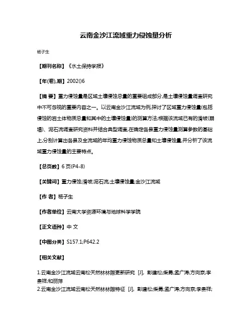 云南金沙江流域重力侵蚀量分析