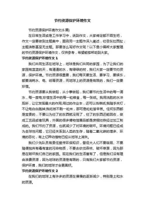 节约资源保护环境作文（6篇）