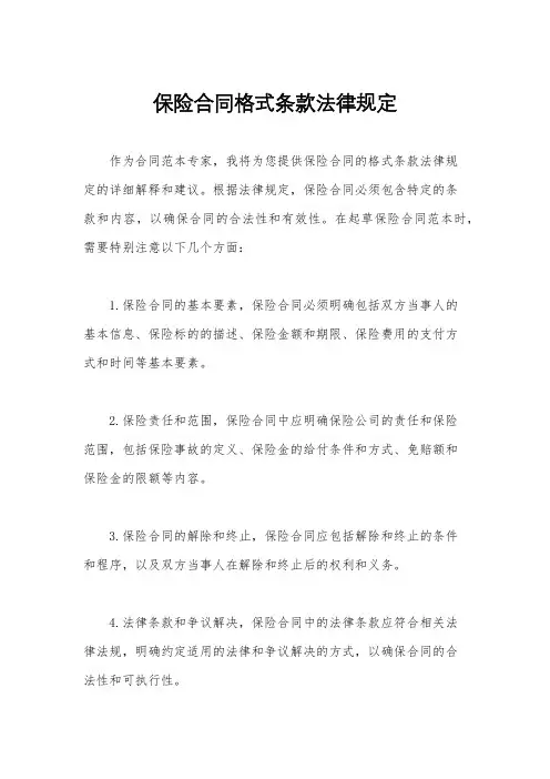 保险合同格式条款法律规定