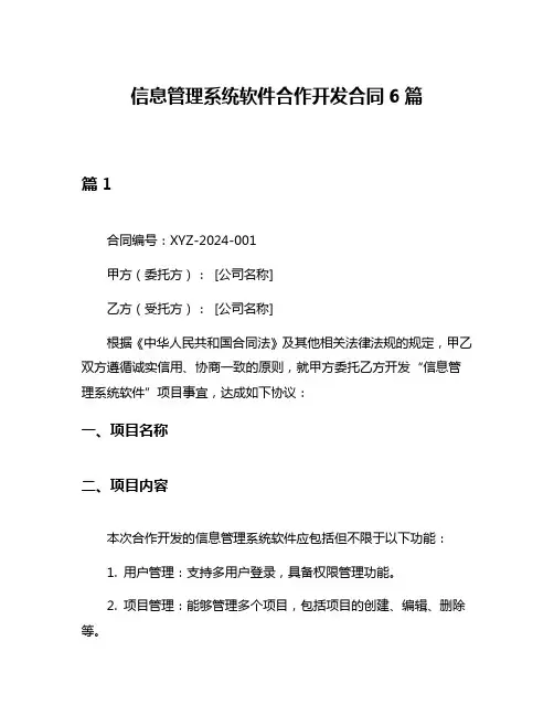 信息管理系统软件合作开发合同6篇