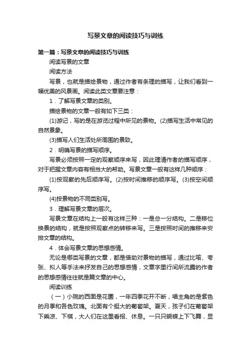 写景文章的阅读技巧与训练