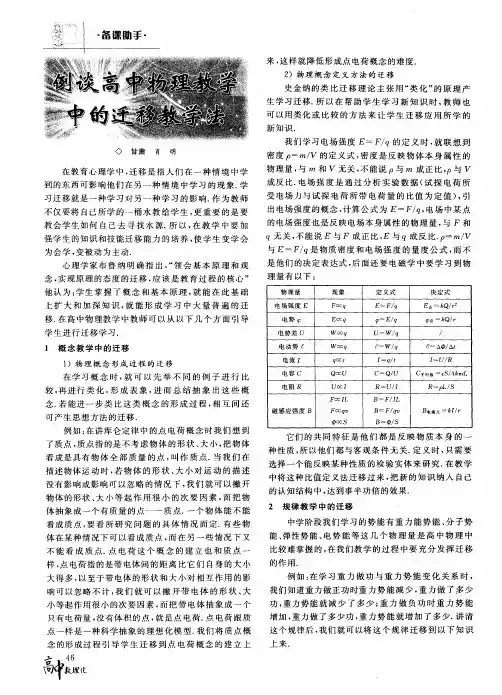例谈高中物理教学中的迁移教学法