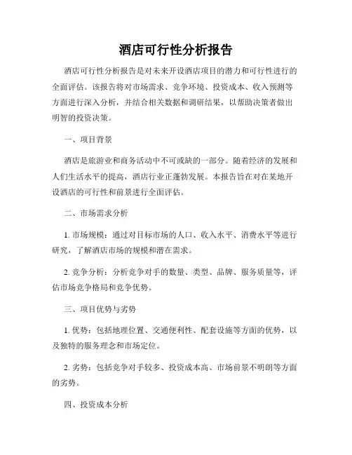 酒店可行性分析报告