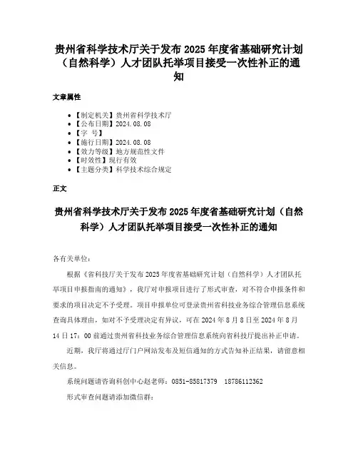 贵州省科学技术厅关于发布2025年度省基础研究计划（自然科学）人才团队托举项目接受一次性补正的通知