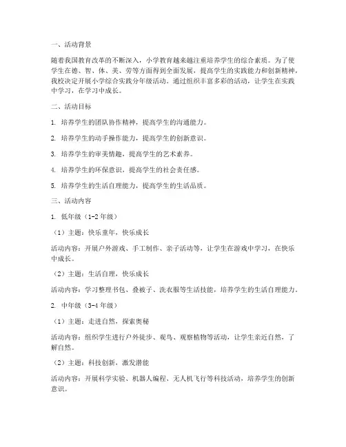 小学综合实践分年级活动
