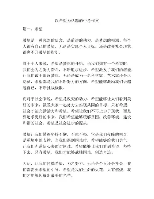 以希望为话题的中考作文