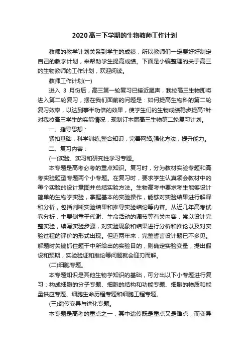 2020高三下学期的生物教师工作计划